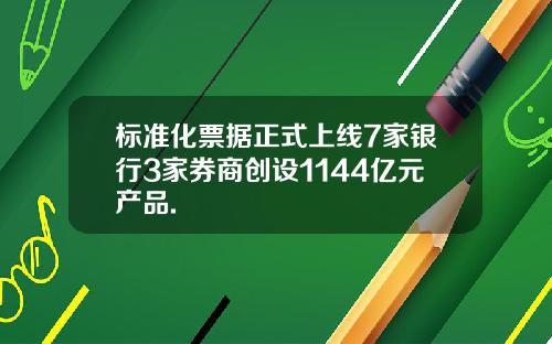 标准化票据正式上线7家银行3家券商创设1144亿元产品.