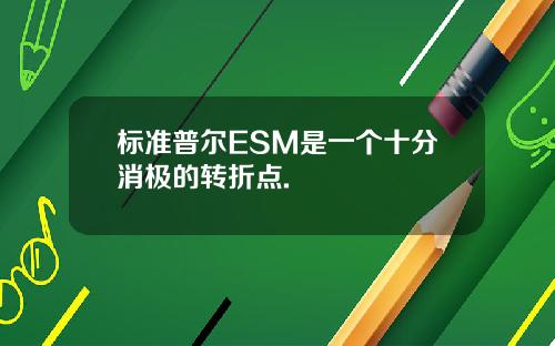 标准普尔ESM是一个十分消极的转折点.