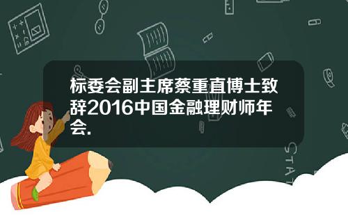 标委会副主席蔡重直博士致辞2016中国金融理财师年会.