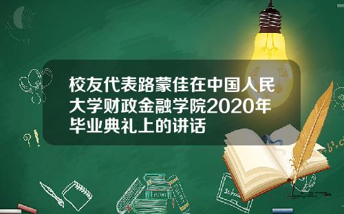 校友代表路蒙佳在中国人民大学财政金融学院2020年毕业典礼上的讲话