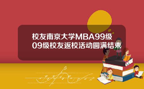 校友南京大学MBA99级09级校友返校活动圆满结束