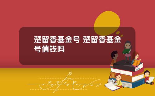 楚留香基金号 楚留香基金号值钱吗