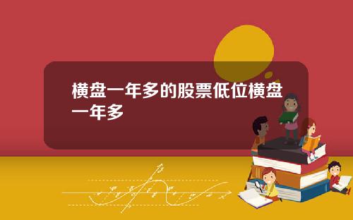 横盘一年多的股票低位横盘一年多
