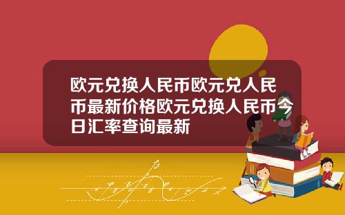 欧元兑换人民币欧元兑人民币最新价格欧元兑换人民币今日汇率查询最新