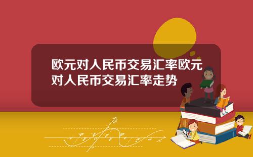 欧元对人民币交易汇率欧元对人民币交易汇率走势