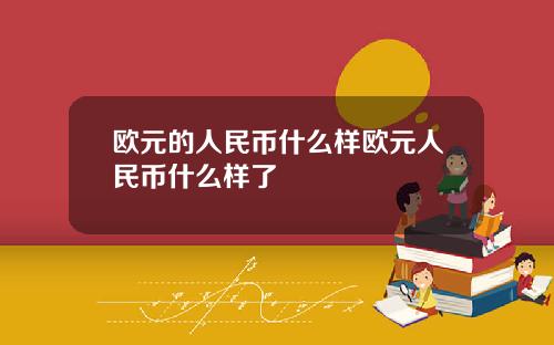 欧元的人民币什么样欧元人民币什么样了