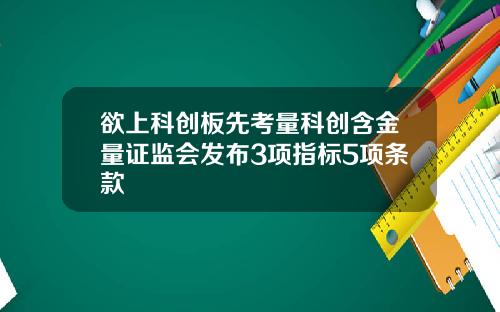 欲上科创板先考量科创含金量证监会发布3项指标5项条款