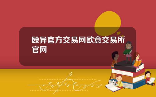 殴异官方交易网欧意交易所官网
