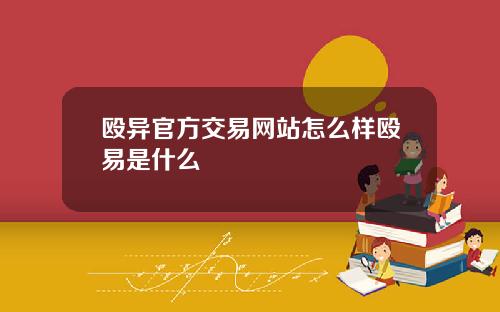 殴异官方交易网站怎么样殴易是什么