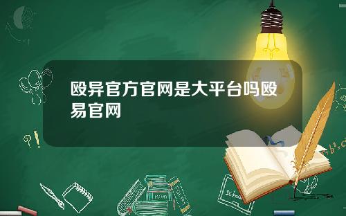 殴异官方官网是大平台吗殴易官网
