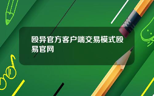 殴异官方客户端交易模式殴易官网