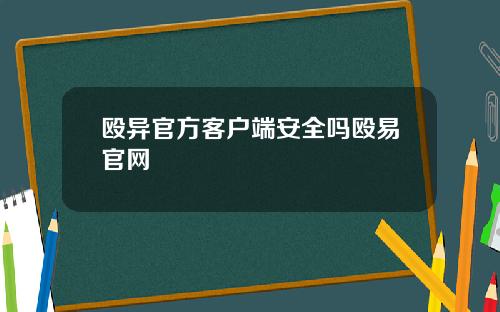 殴异官方客户端安全吗殴易官网