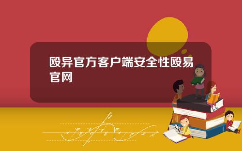 殴异官方客户端安全性殴易官网