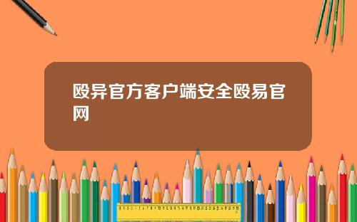 殴异官方客户端安全殴易官网