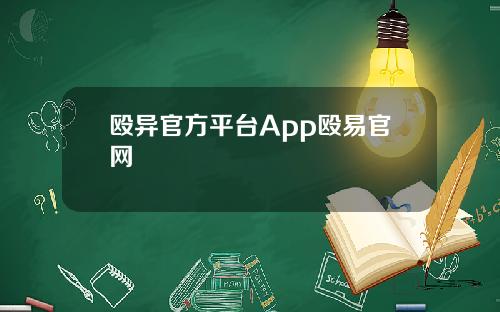 殴异官方平台App殴易官网