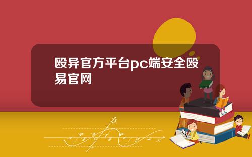 殴异官方平台pc端安全殴易官网