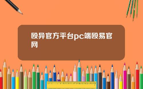 殴异官方平台pc端殴易官网