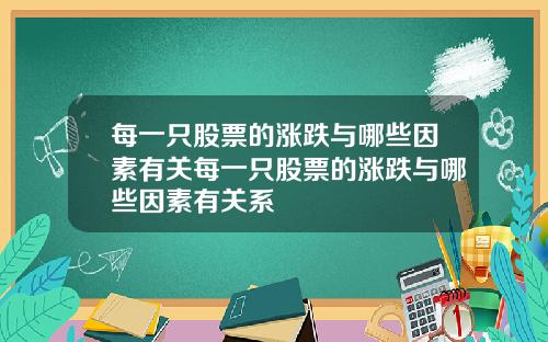 每一只股票的涨跌与哪些因素有关每一只股票的涨跌与哪些因素有关系