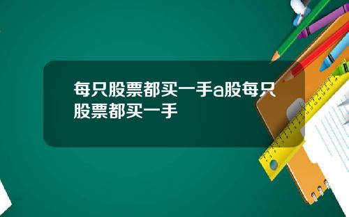 每只股票都买一手a股每只股票都买一手