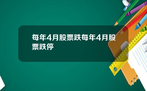 每年4月股票跌每年4月股票跌停