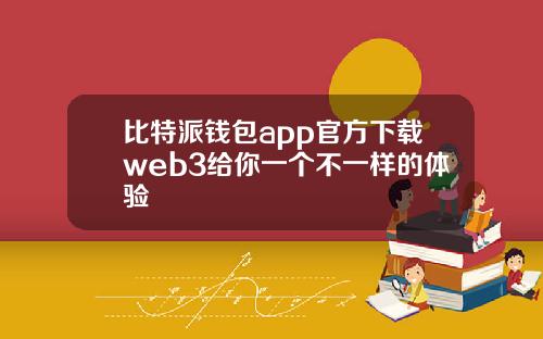 比特派钱包app官方下载web3给你一个不一样的体验
