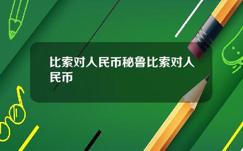 比索对人民币秘鲁比索对人民币