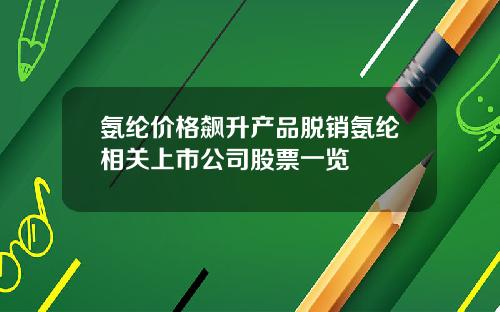 氨纶价格飙升产品脱销氨纶相关上市公司股票一览
