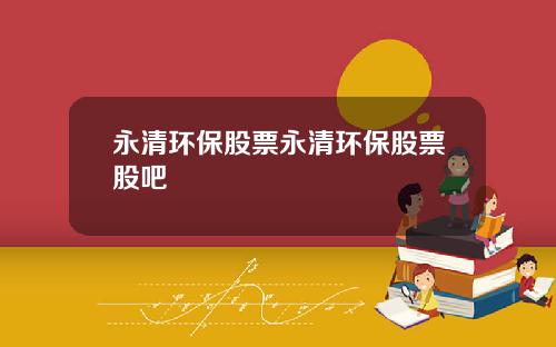 永清环保股票永清环保股票股吧