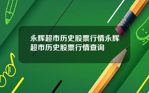 永辉超市历史股票行情永辉超市历史股票行情查询