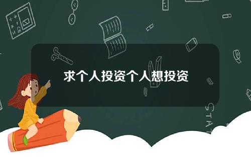 求个人投资个人想投资