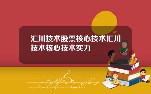 汇川技术股票核心技术汇川技术核心技术实力