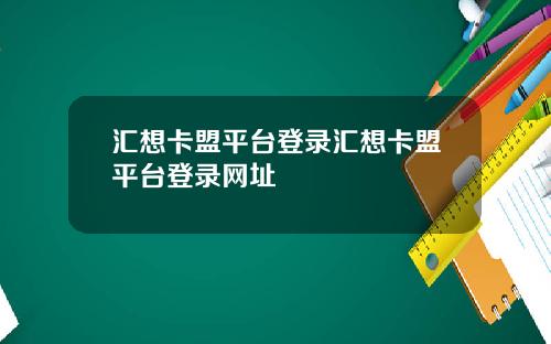 汇想卡盟平台登录汇想卡盟平台登录网址