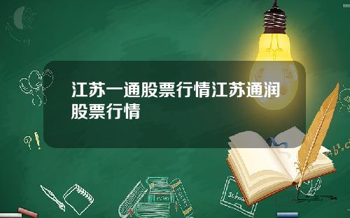 江苏一通股票行情江苏通润股票行情