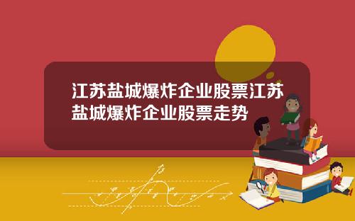江苏盐城爆炸企业股票江苏盐城爆炸企业股票走势