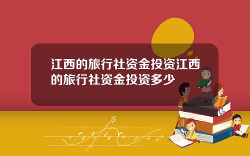 江西的旅行社资金投资江西的旅行社资金投资多少