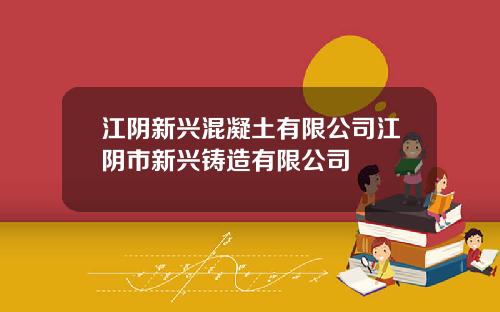江阴新兴混凝土有限公司江阴市新兴铸造有限公司