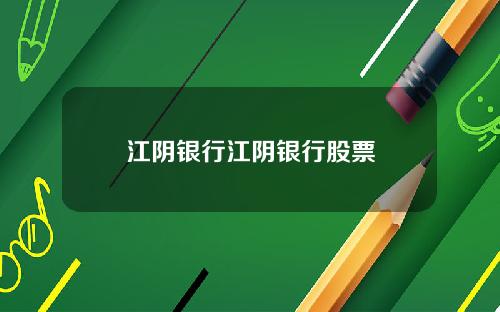 江阴银行江阴银行股票