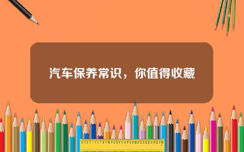 汽车保养常识，你值得收藏