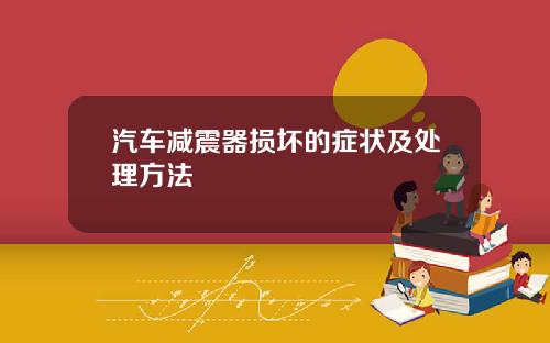 汽车减震器损坏的症状及处理方法