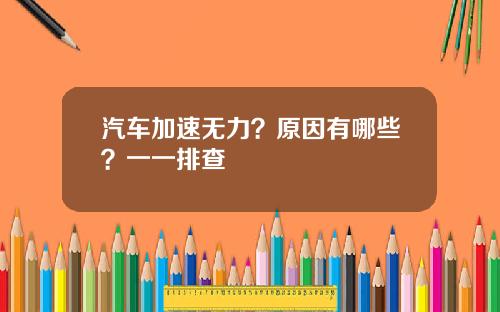 汽车加速无力？原因有哪些？一一排查