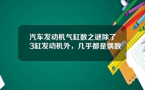 汽车发动机气缸数之谜除了3缸发动机外，几乎都是偶数