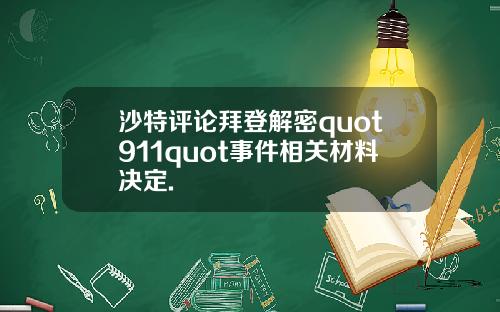 沙特评论拜登解密quot911quot事件相关材料决定.