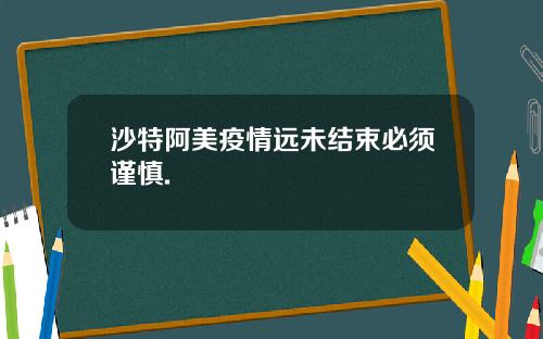 沙特阿美疫情远未结束必须谨慎.