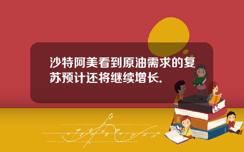 沙特阿美看到原油需求的复苏预计还将继续增长.