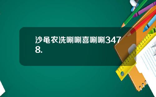 沙黾农洗唰唰喜唰唰3478.