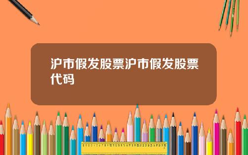沪市假发股票沪市假发股票代码