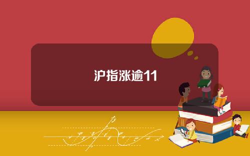 沪指涨逾11