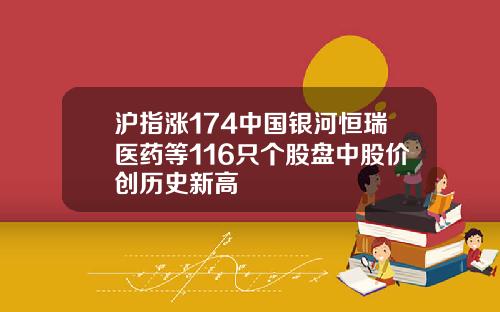 沪指涨174中国银河恒瑞医药等116只个股盘中股价创历史新高