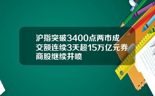 沪指突破3400点两市成交额连续3天超15万亿元券商股继续井喷