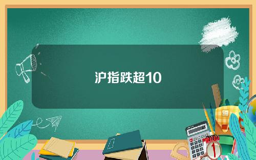 沪指跌超10